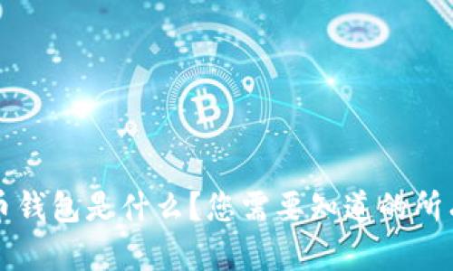 比特币钱包是什么？您需要知道的所有信息
