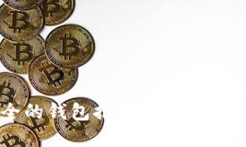TRX最安全的钱包推荐：保障你的资产安全