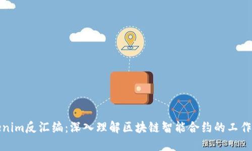 Tokenim反汇编：深入理解区块链智能合约的工作原理
