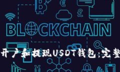 如何开户和提现USDT钱包：
