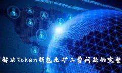 如何解决Token钱包无矿工费