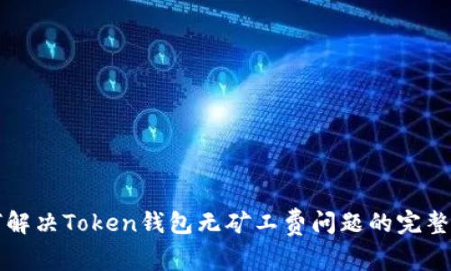 如何解决Token钱包无矿工费问题的完整指南
