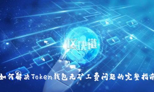 如何解决Token钱包无矿工费问题的完整指南