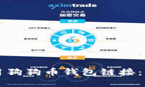 如何安全使用狗狗币钱包链接：新手必读指南