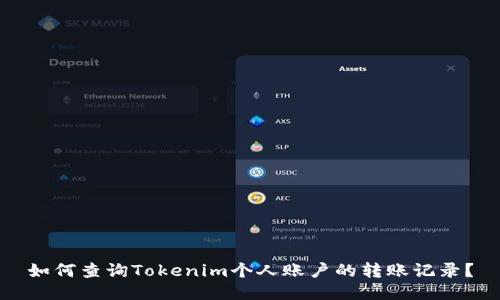 如何查询Tokenim个人账户的转账记录？