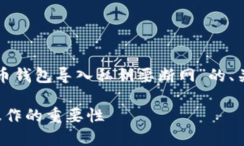 好的，下面是根据您提供的主题“比特币钱包导入私钥要断网”的、关键词、内容大纲以及相关问题的指引。

如何安全导入比特币钱包私钥：断网操作的重要性