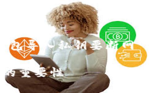 好的，下面是根据您提供的主题“比特币钱包导入私钥要断网”的、关键词、内容大纲以及相关问题的指引。

如何安全导入比特币钱包私钥：断网操作的重要性