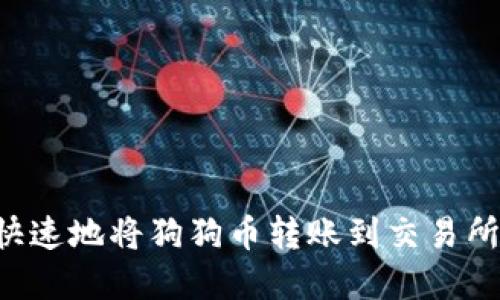 如何安全快速地将狗狗币转账到交易所：完全指南