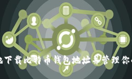 如何安全地下载比特币钱包地址并管理你的加密资产
