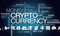 TP钱包：如何将数字货币转