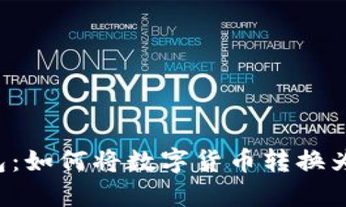 TP钱包：如何将数字货币转换为USDT