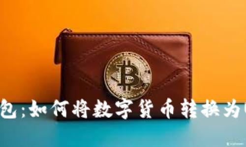 TP钱包：如何将数字货币转换为USDT