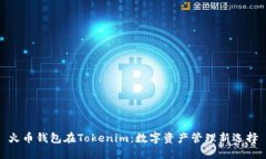 火币钱包在Tokenim：数字资