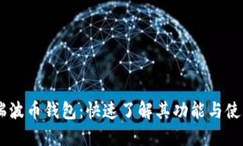 ## 瑞波币钱包：快速了解其功能与使用指南