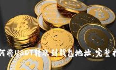 如何将USDT转账到钱包地址