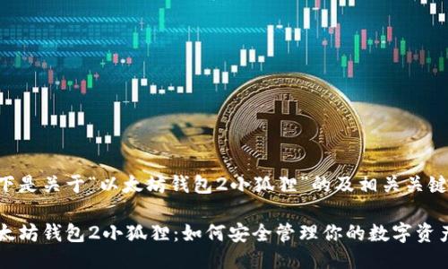 以下是关于“以太坊钱包2小狐狸”的及相关关键词。

以太坊钱包2小狐狸：如何安全管理你的数字资产