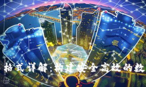 比特币钱包交易格式详解：构建安全高效的数字货币交易基础