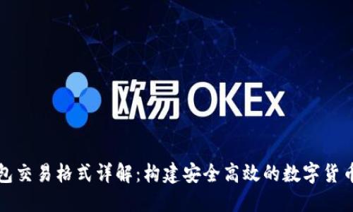 比特币钱包交易格式详解：构建安全高效的数字货币交易基础