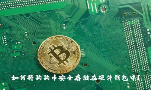 如何将狗狗币安全存储在硬件钱包中？