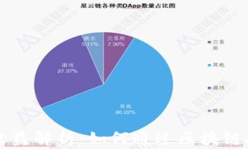 
以太坊钱包节点收益解析：如何通过区块链技术获得稳定收益