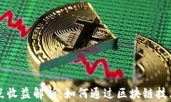 以太坊钱包节点收益解析