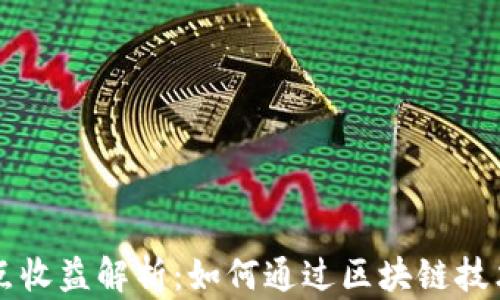 
以太坊钱包节点收益解析：如何通过区块链技术获得稳定收益