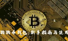 玩转狗狗币钱包：新手指