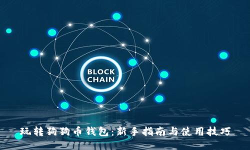 玩转狗狗币钱包：新手指南与使用技巧