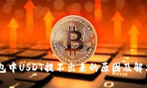 IM钱包中USDT提不出来的原因及解决方法