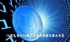 IM钱包中USDT提不出来的原
