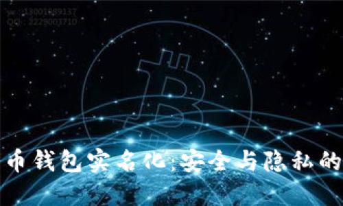 比特币钱包实名化：安全与隐私的平衡