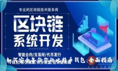 如何安全备份你的比特币