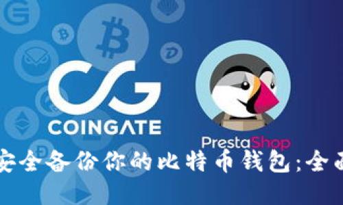 如何安全备份你的比特币钱包：全面指南