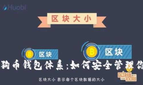 深入解析狗狗币钱包体系：如何安全管理你的数字资产