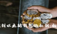 : 如何找到以太坊钱包的私