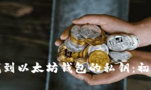 : 如何找到以太坊钱包的私钥：初学者指南