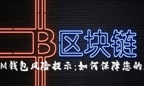 TokenTokenIM钱包风险提示：如何保障您的数字资产安全