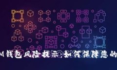 TokenTokenIM钱包风险提示：