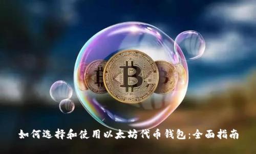 如何选择和使用以太坊代币钱包：全面指南