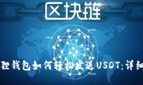 小狐狸钱包如何轻松发送USDT：详细指南