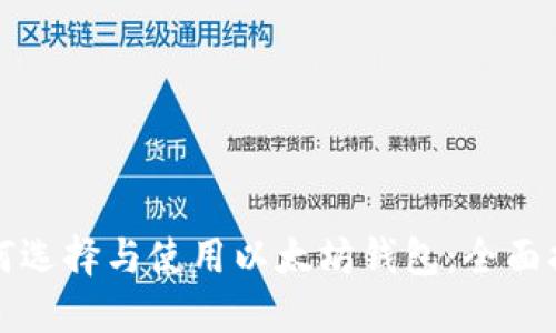 如何选择与使用以太坊钱包：全面指南