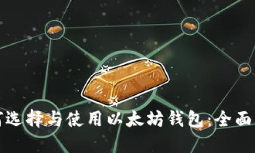 如何选择与使用以太坊钱包：全面指南