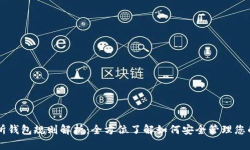 以太坊交易所钱包规则解析：全方位了解如何安全管理您的以太坊资产