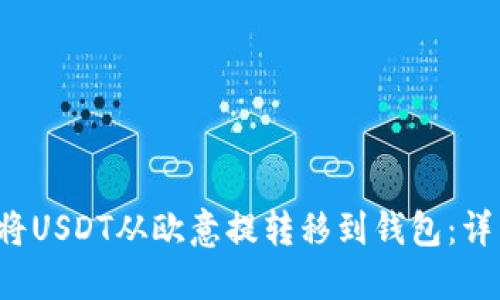  如何将USDT从欧意提转移到钱包：详细指南