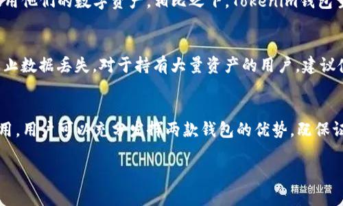 在加密货币和区块链技术日益普及的今天，钱包作为存储和管理数字资产的重要工具，种类繁多，其中TP钱包和Tokenim钱包是两款备受关注的钱包应用。虽然它们的核心功能相似，但在设计理念、用户体验及安全措施等方面却有明显的区别。接下来，我们将详细探讨这两个钱包的不同之处，以及各自的优缺点。

### TP钱包与Tokenim钱包的区别

#### 1. **用户体验**
TP钱包（Token Pocket钱包）以简洁直观的用户界面著称，适合新手和普通用户使用。它支持多种区块链资产并提供多种功能，如快速转账、资产管理等。用户可以很方便地寻找各种功能，操作简单。

相比之下，Tokenim钱包则更专注于提高用户的安全性，尤其是在多重签名和冷钱包技术的应用方面。尽管它的界面较为复杂，但对于那些注重安全的用户来说，这种设计无疑能够提供更好的保护。

#### 2. **安全性**
TP钱包在安全性方面采取了多种措施，包括私钥本地存储和多重签名功能。然而，由于它是一个热钱包，始终在线，因此在安全性上，总体略低于Tokenim钱包。

Tokenim钱包则强调冷钱包存储和多重签名，这意味着用户的私钥并不会直接与互联网上的服务连接，从而降低了被黑客攻击的风险。这使得 Tokenim 钱包适合长期持有大额数字资产的用户。

#### 3. **支持的区块链**
TP钱包支持多种公链，如Ethereum、Binance Smart Chain、TRON等，用户可以在一个钱包中管理不同类型的资产。同时，它也兼容去中心化应用（DApp），用户可以直接使用他们的数字资产进行各种交易。

Tokenim钱包则主要聚焦在以太坊生态系统，提供对以太坊和其衍生资产的支持，尤其在去中心化金融（DeFi）和非同质化代币（NFT）方面表现突出。

#### 4. **社区与支持**
TP钱包有着活跃的用户社区以及良好的技术支持，用户能够通过社区获取较为丰富的教程和帮助。

Tokenim钱包则虽然用户群体较小，但其社区中的用户大多是技术爱好者和安全专家，他们对冷钱包和多重签名有较深的理解，可以为新用户提供更专业的支持。

#### 5. **手续费**
在手续费方面，TP钱包通常提供更低的交易费用，适合进行频繁的小额交易。相对而言，Tokenim钱包的交易费用则可能较高，但这也与其安全性和技术要求成正比。

### 结论
综上所述，TP钱包和Tokenim钱包各有优缺点，适合不同类型的用户。TP钱包更适合新手和那些需要频繁交易的用户，而Tokenim钱包则是那些注重安全性、愿意为增加保护措施付出额外成本的用户的理想选择。选择适合自己需求的钱包，对于保障数字资产的安全至关重要。 

### 常见问题解答

为更好地帮助用户了解TP钱包和Tokenim钱包，以下是七个相关的问题及其详细回答。

#### 1. TP钱包的安全性如何？
TP钱包的安全性体现在其提供的多种功能上。例如，TP钱包采用了私钥本地存储的方式，用户的私钥不会被上传到服务器，这减少了被黑客攻击的风险。此外，TP钱包也提供了多重签名功能，进一步增强了用户资产的安全性。不过，由于TP钱包是一个热钱包，始终连接到互联网，因此相对而言安全性较Cold Wallet稍低。用户应采取适当的措施，例如设置强密码和启用二次验证，来增强账户的安全性。

#### 2. Tokenim钱包适合哪些类型的用户？
Tokenim钱包特别适合那些拥有大量资产且注重资产安全的用户。由于其采用了冷钱包储存和多重签名技术，Tokenim钱包可以大大提升用户资金的安全性。此外，针对想要参与DeFi和NFT的用户，Tokenim钱包在以太坊生态系统中的支持使其成为一个理想选择。尽管Tokenim钱包的界面较为复杂，但对那些追求高安全性和专业性用户而言，这种设计恰恰满足了他们的需求。

#### 3. 如何选择适合自己的钱包？
选择适合自己的钱包需要考虑多个因素，如安全性、易用性、支持的资产及费用等。首先，如果你是新手，可能更倾向于选择一个用户友好的钱包，如TP钱包，便于快速上手。而如果你是长期持有资产的投资者，建议选择Tokenim钱包来保障资产安全。同时，还要考虑钱包支持的公链和去中心化应用的数量，以确保满足你的使用需求。最后，记得查看用户评价和社区反馈，帮助你做出更明智的选择。

#### 4. TP钱包与Tokenim钱包的手续费差异是什么？
在手续费方面，TP钱包的交易费用较低，适合频繁的小额交易。而Tokenim钱包的手续费相对较高，这也反映了其在安全性和技术要求方面的投入。因此，如果用户主要进行小额交易，那么选择TP钱包会更加经济；但如果用户比较关注交易的安全性，并且愿意为此支付更高的费用，Tokenim钱包则是一个更为合适的选项。

#### 5. 两款钱包都支持哪些区块链资产？
TP钱包支持多种主流公链，如以太坊、Binance Smart Chain、TRON等，用户可以在一个钱包中轻松管理不同种类的数字资产。同时，它也兼容各类DApp，让用户可以更方便地使用他们的数字资产。相比之下，Tokenim钱包主要支持以太坊及其衍生资产，在DeFi和NFT领域表现尤为突出，重视以太坊生态的用户可考虑使用Tokenim钱包。

#### 6. 如何确保钱包的安全性？
确保钱包安全性可以采取多种措施。首先，选择一个安全且信誉良好的钱包应用。使用时应采用强密码并启用二次验证，增加账户的安全性。同时，定期备份钱包文件和私钥，以防止数据丢失。对于持有大量资产的用户，建议使用冷钱包，避免网络攻击的风险。最后，注意防范社交工程攻击，不轻信陌生来电或邮件，确保个人信息不被泄露。

#### 7. 是否可以同时使用TP钱包和Tokenim钱包？
当然可以！用户可以根据不同需求灵活选择同时使用这两款钱包。TP钱包适合日常交易及小额资产管理，而Tokenim钱包则适合长期资产存储和高安全性需求。通过这种组合使用，用户可以充分发挥两款钱包的优势，既保证交易的便利性，也确保资产的安全性。使用过程中，建议对各个钱包的资产进行明确分类与管理，以避免混淆。

通过以上分析与解读，相信大家对TP钱包和Tokenim钱包的区别有了更清晰的认识。同时，可根据自身情况做出合适的选择，从而保障数字资产的安全与便捷管理。