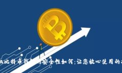 手机比特币钱包的安全性