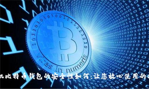 手机比特币钱包的安全性如何：让您放心使用的指南
