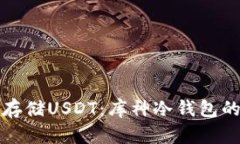 如何安全存储USDT：库神冷