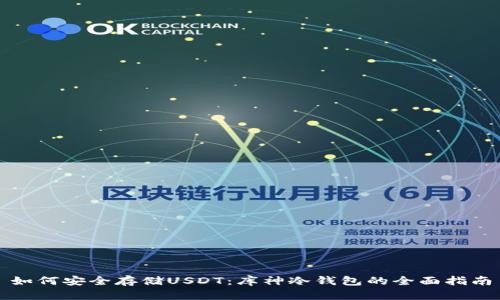 如何安全存储USDT：库神冷钱包的全面指南