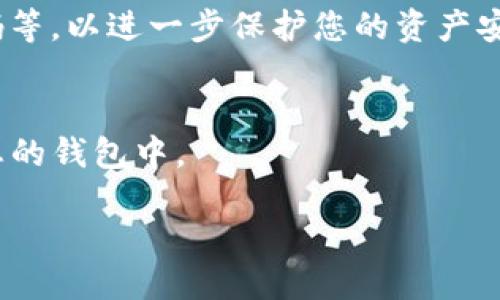要下载Tokenim钱包，您可以按照以下步骤进行操作：

### 第一步：访问官方网站
首先，打开您的浏览器，输入Tokenim的官方网站地址。确保您访问的是官方网站，以避免下载到假冒或恶意软件。

### 第二步：选择适合的版本
在网站中，通常会有多个下载选项，包括适用于不同平台（如iOS、Android、Windows、Mac等）的版本。根据您的设备选择合适的版本。

### 第三步：下载应用
点击下载链接，下载所选版本的安装包。下载完成后，您可以在下载文件夹中找到该文件。

### 第四步：安装应用
对于手机用户，通常会直接在手机上完成安装；而电脑用户需要双击安装包并按照安装提示完成安装。

### 第五步：创建新钱包或导入已有钱包
安装完成后，打开Tokenim钱包应用。如果是第一次使用，您可以选择创建新钱包，按照指引进行操作，设置密码并备份私钥。如果您已有钱包，可以选择导入已有钱包，根据提示输入您的助记词或私钥。

### 第六步：安全性设置
在完成钱包初步设置后，建议进行一些安全性设置，比如启用双重认证、设置复杂密码等，以进一步保护您的资产安全。

### 第七步：资金存入
现在您的Tokenim钱包已经设置完成，您可以通过转账或其他方式将数字资产存入您的钱包中。

如需了解更详细的信息和功能说明，请访问Tokenim的官方支持页面或用户指导。
